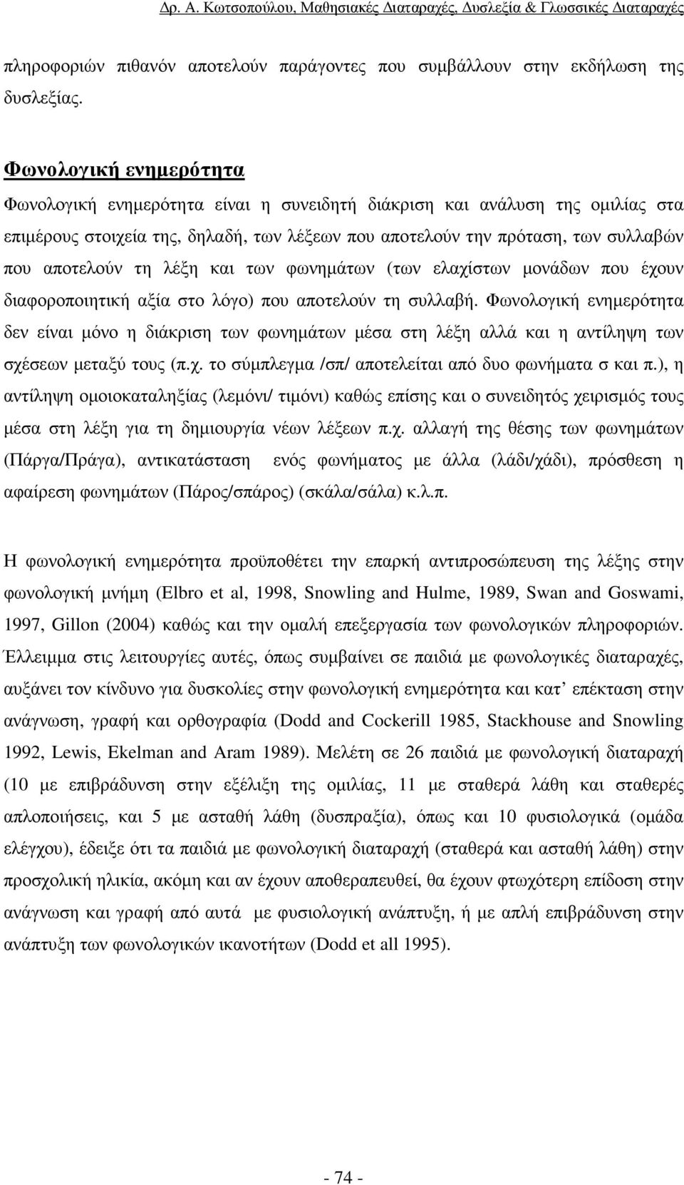 τη λέξη και των φωνηµάτων (των ελαχίστων µονάδων που έχουν διαφοροποιητική αξία στο λόγο) που αποτελούν τη συλλαβή.