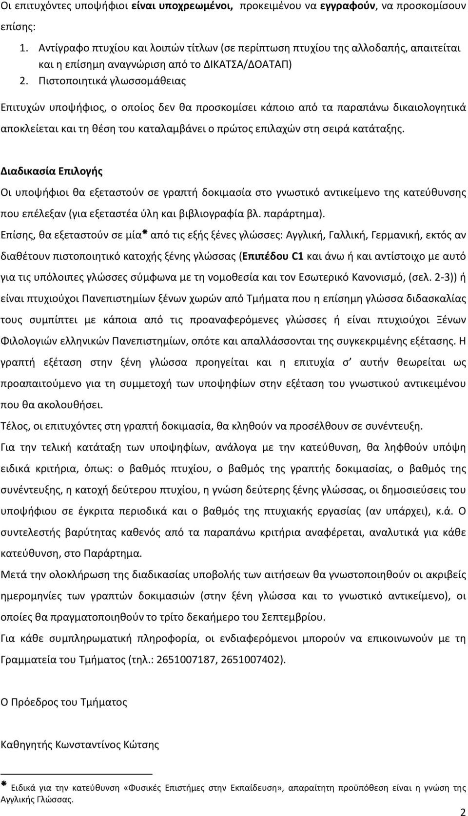 Πιστοποιητικά γλωσσομάθειας Επιτυχών υποψήφιος, ο οποίος δεν θα προσκομίσει κάποιο από τα παραπάνω δικαιολογητικά αποκλείεται και τη θέση του καταλαμβάνει ο πρώτος επιλαχών στη σειρά κατάταξης.