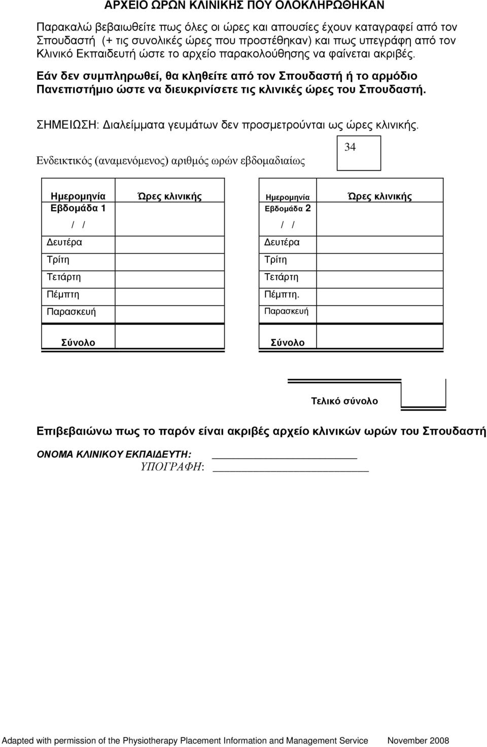 ΣΗΜΕΙΩΣΗ: Διαλείμματα γευμάτων δεν προσμετρούνται ως ώρες κλινικής.