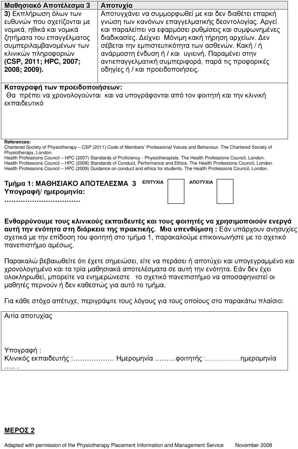 Δείχνει Μόνιμη κακή τήρηση αρχείων. Δεν σέβεται την εμπιστευτικότητα των ασθενών. Κακή / ή ανάρμοστη ένδυση ή / και υγιεινή.