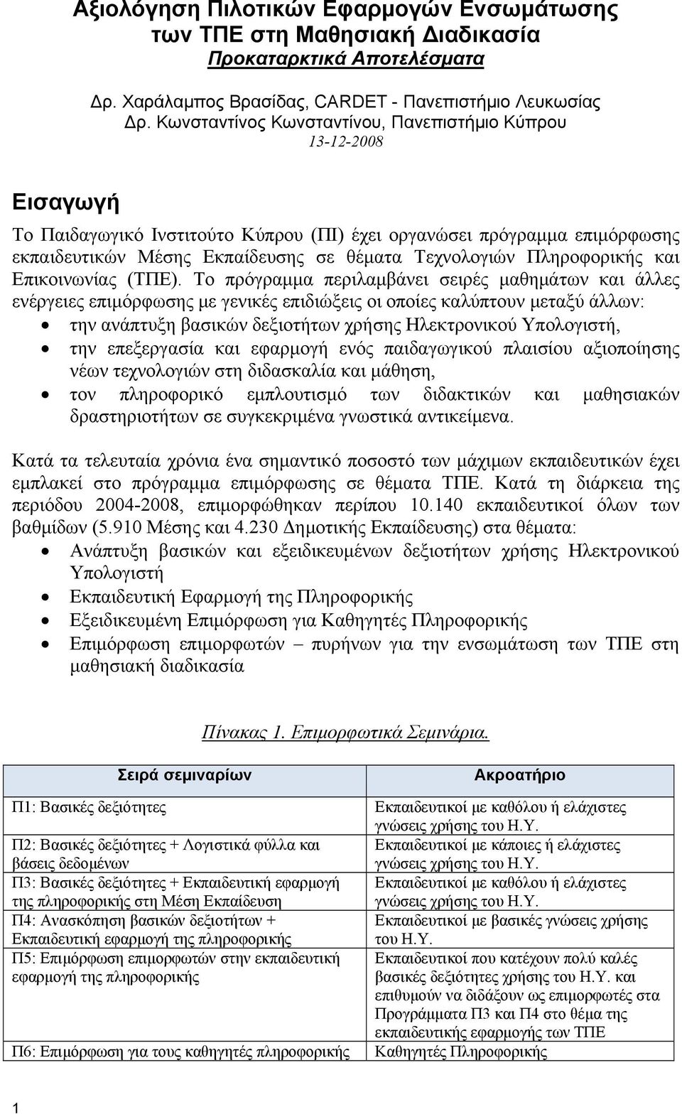 Πληροφορικής και Επικοινωνίας (ΤΠΕ).