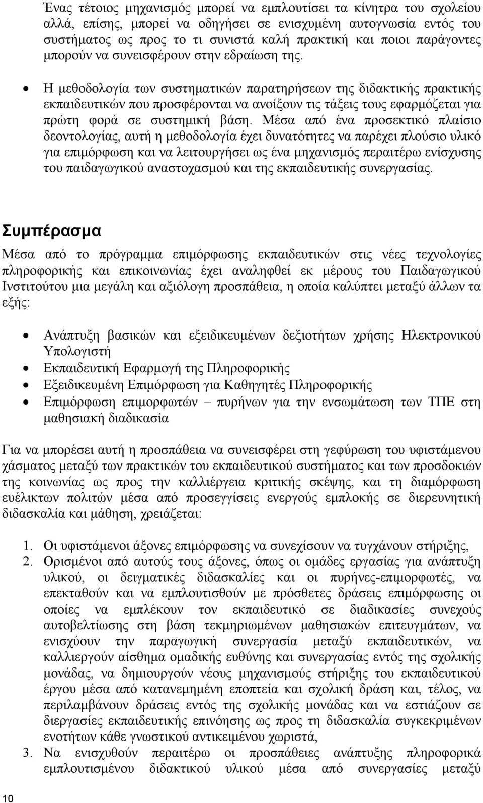 Η μεθοδολογία των συστηματικών παρατηρήσεων της διδακτικής πρακτικής εκπαιδευτικών που προσφέρονται να ανοίξουν τις τάξεις τους εφαρμόζεται για πρώτη φορά σε συστημική βάση.