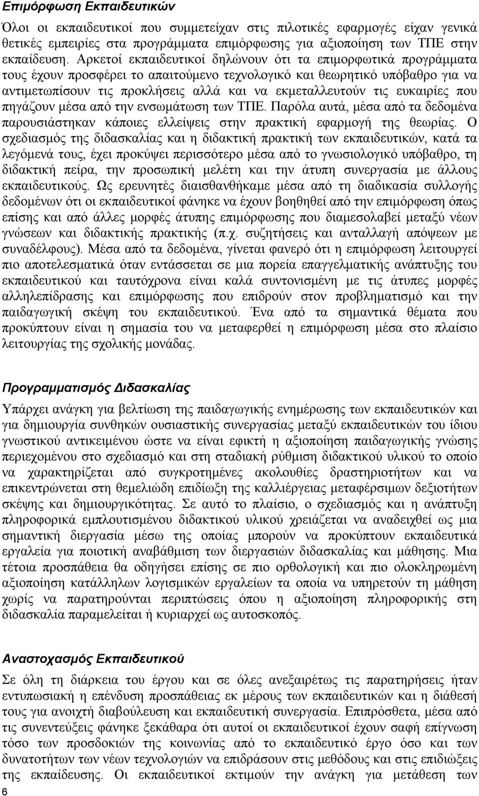 τις ευκαιρίες που πηγάζουν μέσα από την ενσωμάτωση των ΤΠΕ. Παρόλα αυτά, μέσα από τα δεδομένα παρουσιάστηκαν κάποιες ελλείψεις στην πρακτική εφαρμογή της θεωρίας.