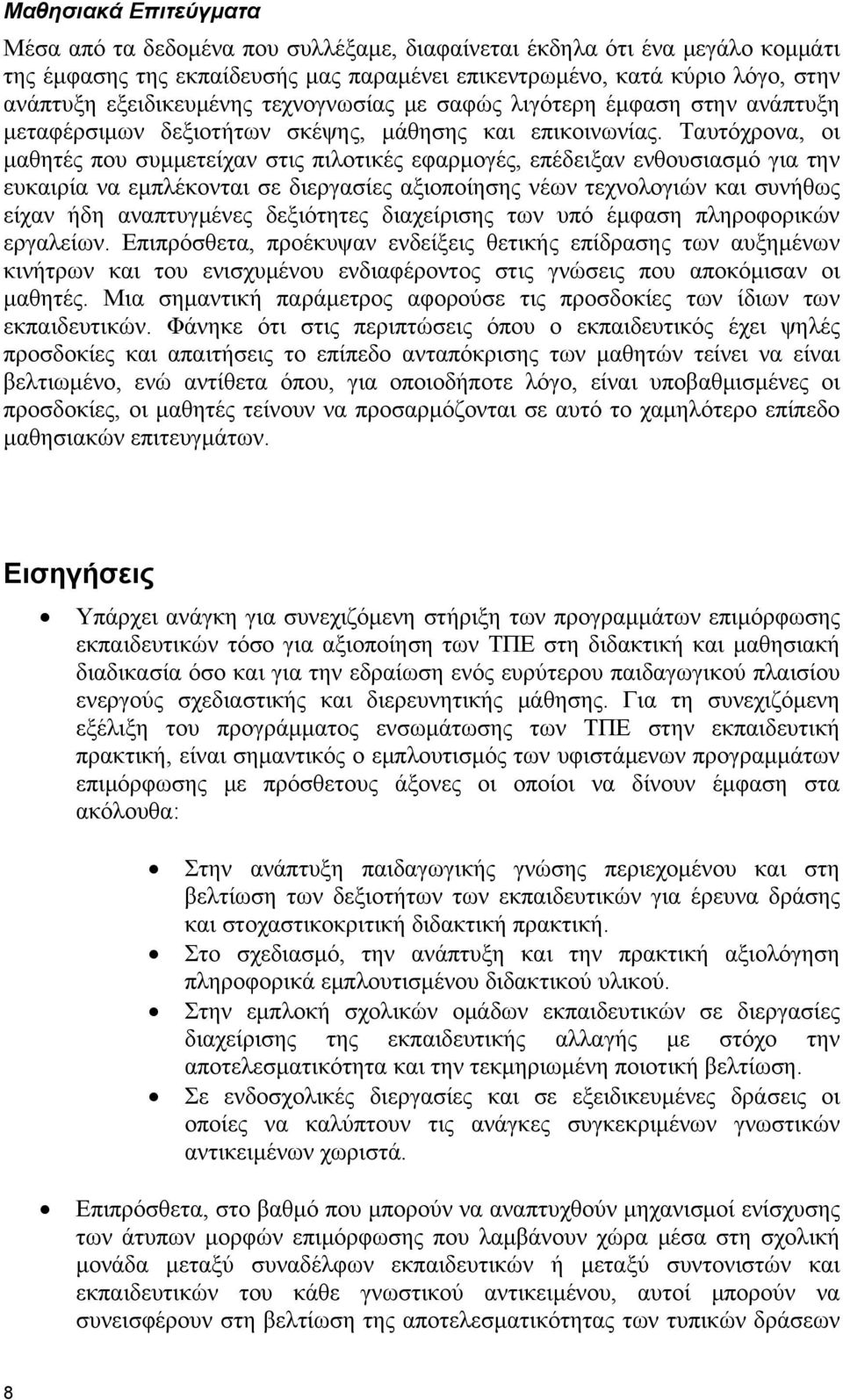 Ταυτόχρονα, οι μαθητές που συμμετείχαν στις πιλοτικές εφαρμογές, επέδειξαν ενθουσιασμό για την ευκαιρία να εμπλέκονται σε διεργασίες αξιοποίησης νέων τεχνολογιών και συνήθως είχαν ήδη αναπτυγμένες