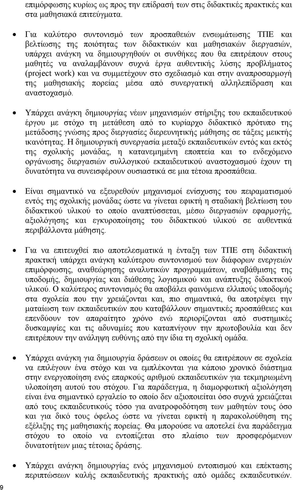 μαθητές να αναλαμβάνουν συχνά έργα αυθεντικής λύσης προβλήματος (project work) και να συμμετέχουν στο σχεδιασμό και στην αναπροσαρμογή της μαθησιακής πορείας μέσα από συνεργατική αλληλεπίδραση και