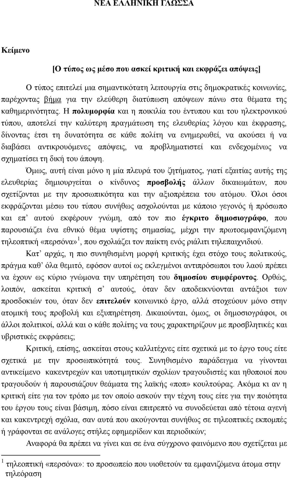 Η πολυμορφία και η ποικιλία του έντυπου και του ηλεκτρονικού τύπου, αποτελεί την καλύτερη πραγμάτωση της ελευθερίας λόγου και έκφρασης, δίνοντας έτσι τη δυνατότητα σε κάθε πολίτη να ενημερωθεί, να