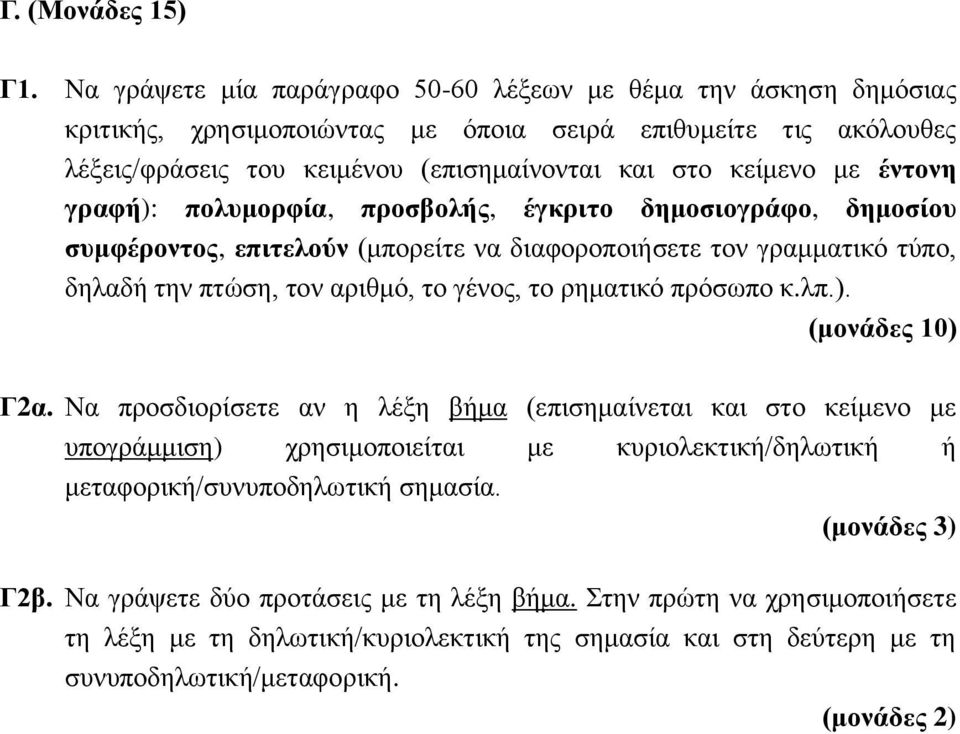 έντονη γραφή): πολυμορφία, προσβολής, έγκριτο δημοσιογράφο, δημοσίου συμφέροντος, επιτελούν (μπορείτε να διαφοροποιήσετε τον γραμματικό τύπο, δηλαδή την πτώση, τον αριθμό, το γένος, το ρηματικό