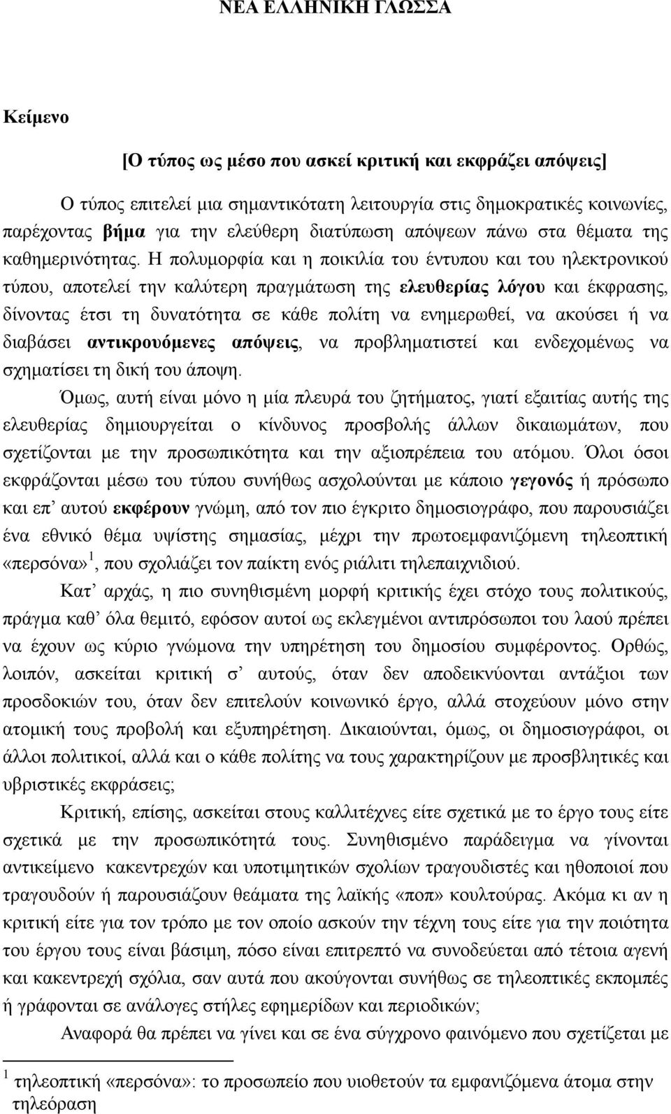 Η πολυμορφία και η ποικιλία του έντυπου και του ηλεκτρονικού τύπου, αποτελεί την καλύτερη πραγμάτωση της ελευθερίας λόγου και έκφρασης, δίνοντας έτσι τη δυνατότητα σε κάθε πολίτη να ενημερωθεί, να