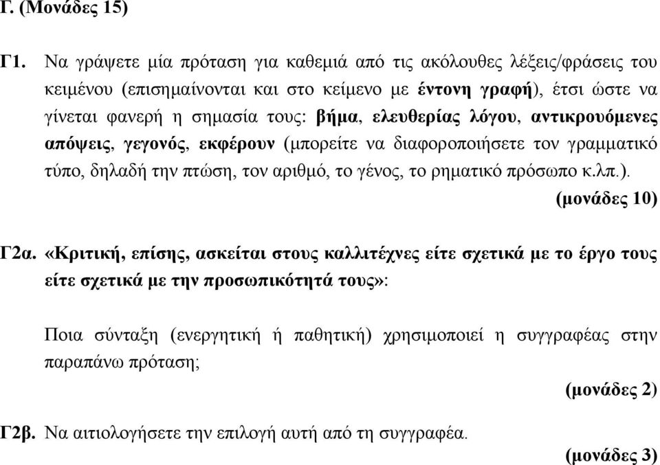 σημασία τους: βήμα, ελευθερίας λόγου, αντικρουόμενες απόψεις, γεγονός, εκφέρουν (μπορείτε να διαφοροποιήσετε τον γραμματικό τύπο, δηλαδή την πτώση, τον αριθμό, το