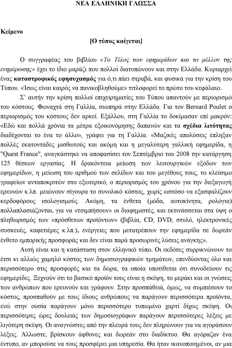 Σ αυτήν την κρίση πολλοί επιχειρηματίες του Τύπου απαντούν με περιορισμό του κόστους. Φωναχτά στη Γαλλία, σιωπηρά στην Ελλάδα. Για τον Bernard Poulet ο περιορισμός του κόστους δεν αρκεί.