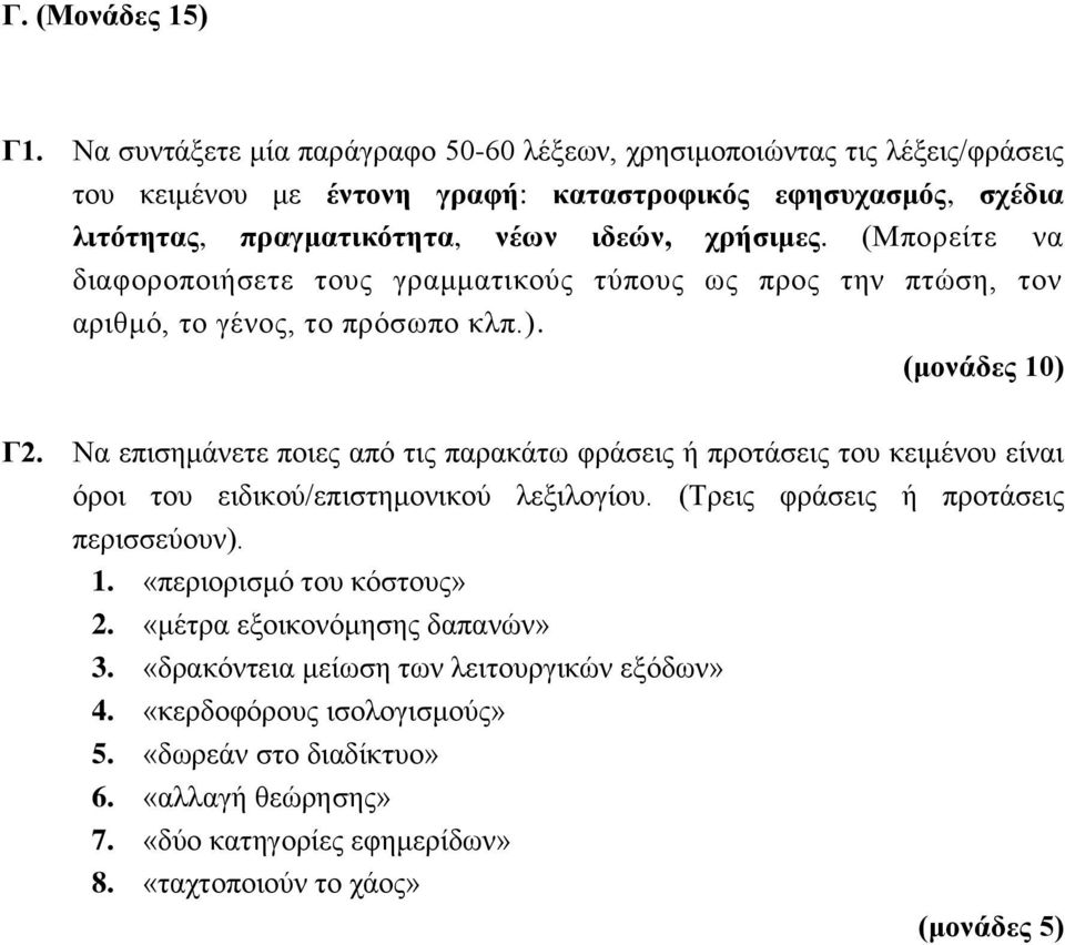 χρήσιμες. (Μπορείτε να διαφοροποιήσετε τους γραμματικούς τύπους ως προς την πτώση, τον αριθμό, το γένος, το πρόσωπο κλπ.). Γ2.