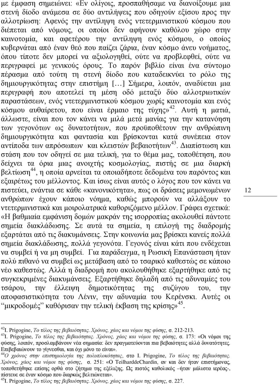 τίποτε δεν μπορεί να αξιολογηθεί, ούτε να προβλεφθεί, ούτε να περιγραφεί με γενικούς όρους.