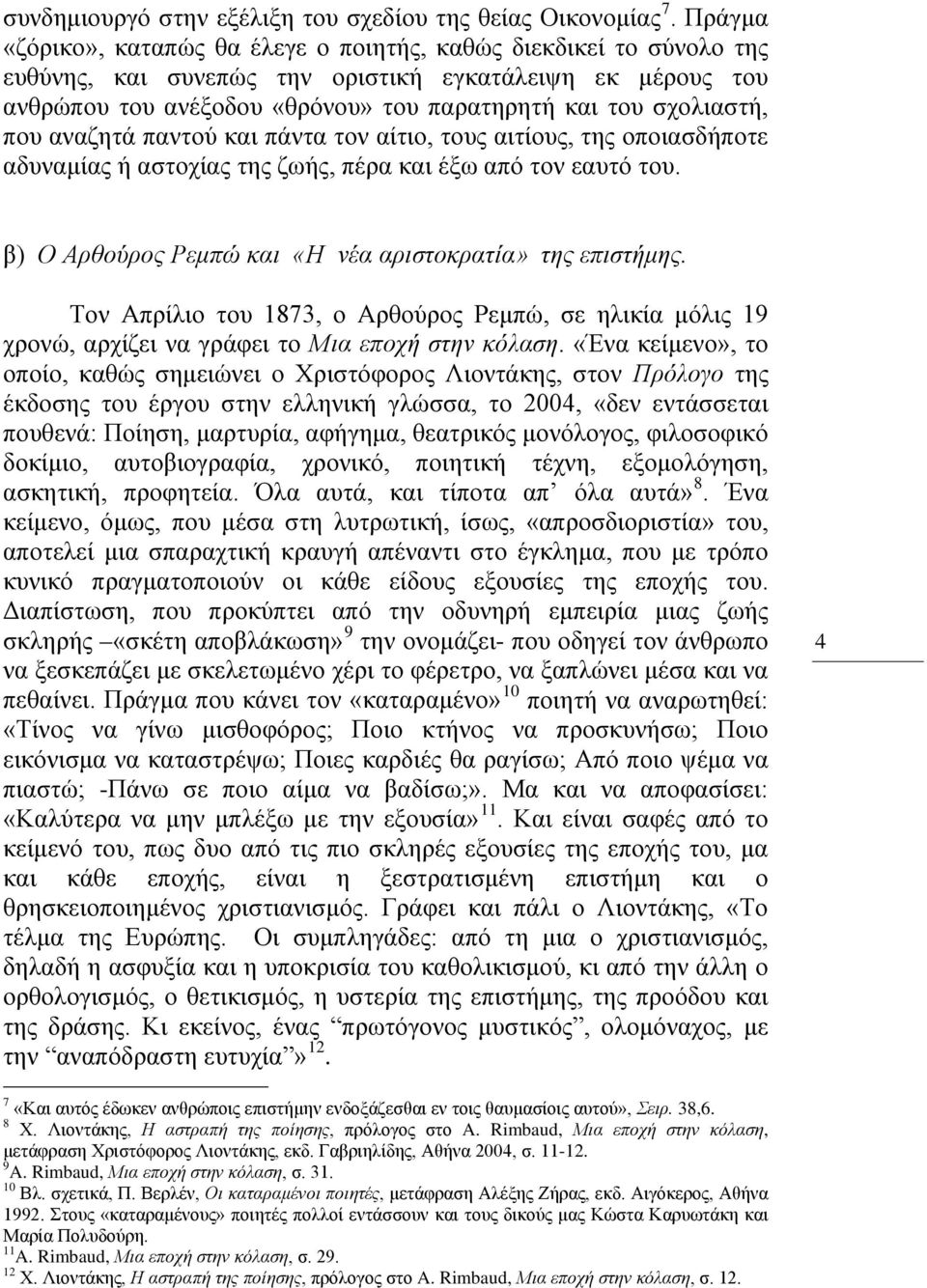 που αναζητά παντού και πάντα τον αίτιο, τους αιτίους, της οποιασδήποτε αδυναμίας ή αστοχίας της ζωής, πέρα και έξω από τον εαυτό του. β) Ο Αρθούρος Ρεμπώ και «Η νέα αριστοκρατία» της επιστήμης.