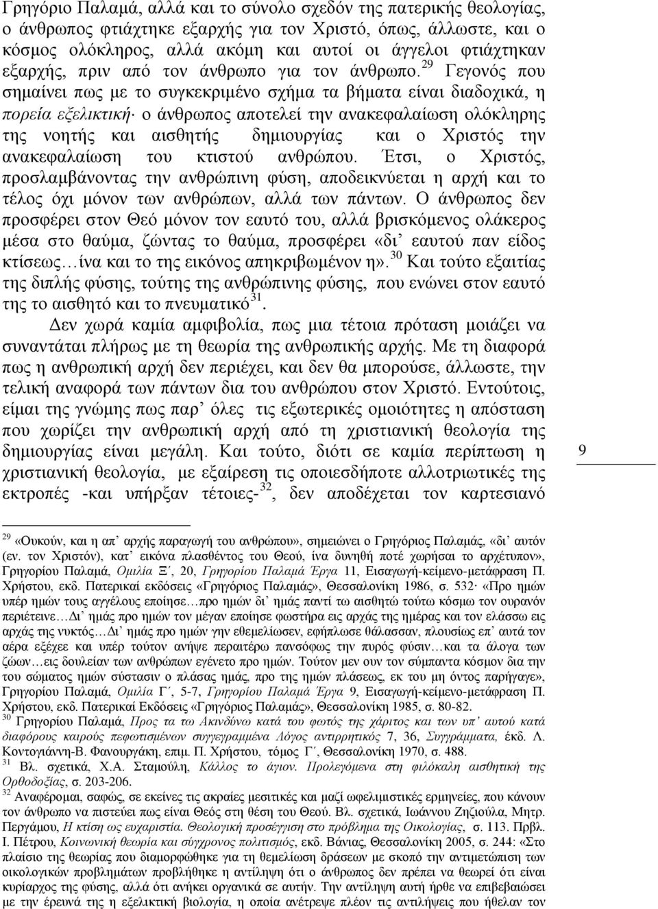 29 Γεγονός που σημαίνει πως με το συγκεκριμένο σχήμα τα βήματα είναι διαδοχικά, η πορεία εξελικτική ο άνθρωπος αποτελεί την ανακεφαλαίωση ολόκληρης της νοητής και αισθητής δημιουργίας και ο Χριστός