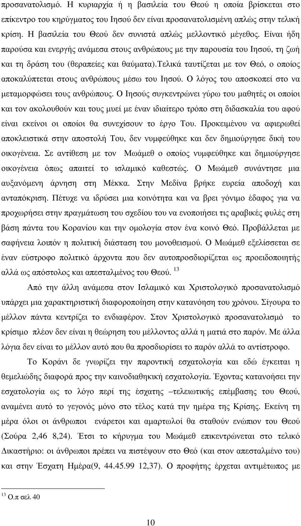 τελικά ταυτίζεται µε τον Θεό, ο οποίος αποκαλύπτεται στους ανθρώπους µέσω του Ιησού. Ο λόγος του αποσκοπεί στο να µεταµορφώσει τους ανθρώπους.