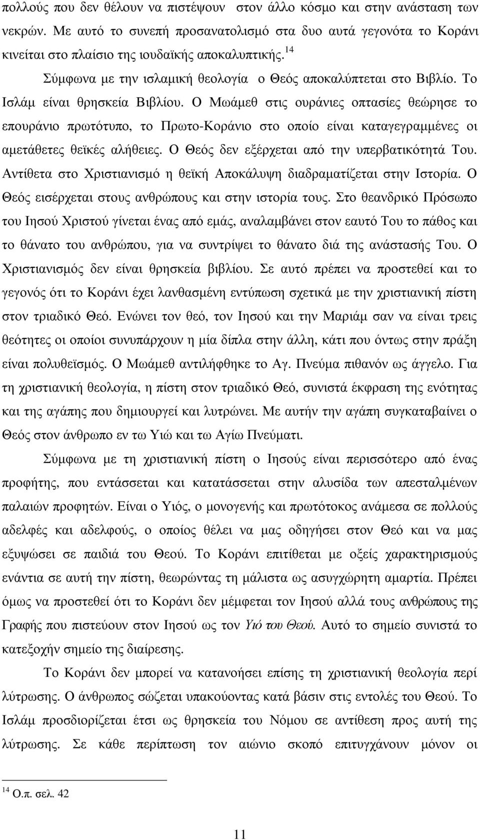 Ο Μωάµεθ στις ουράνιες οπτασίες θεώρησε το επουράνιο πρωτότυπο, το Πρωτο-Κοράνιο στο οποίο είναι καταγεγραµµένες οι αµετάθετες θεϊκές αλήθειες. Ο Θεός δεν εξέρχεται από την υπερβατικότητά Του.