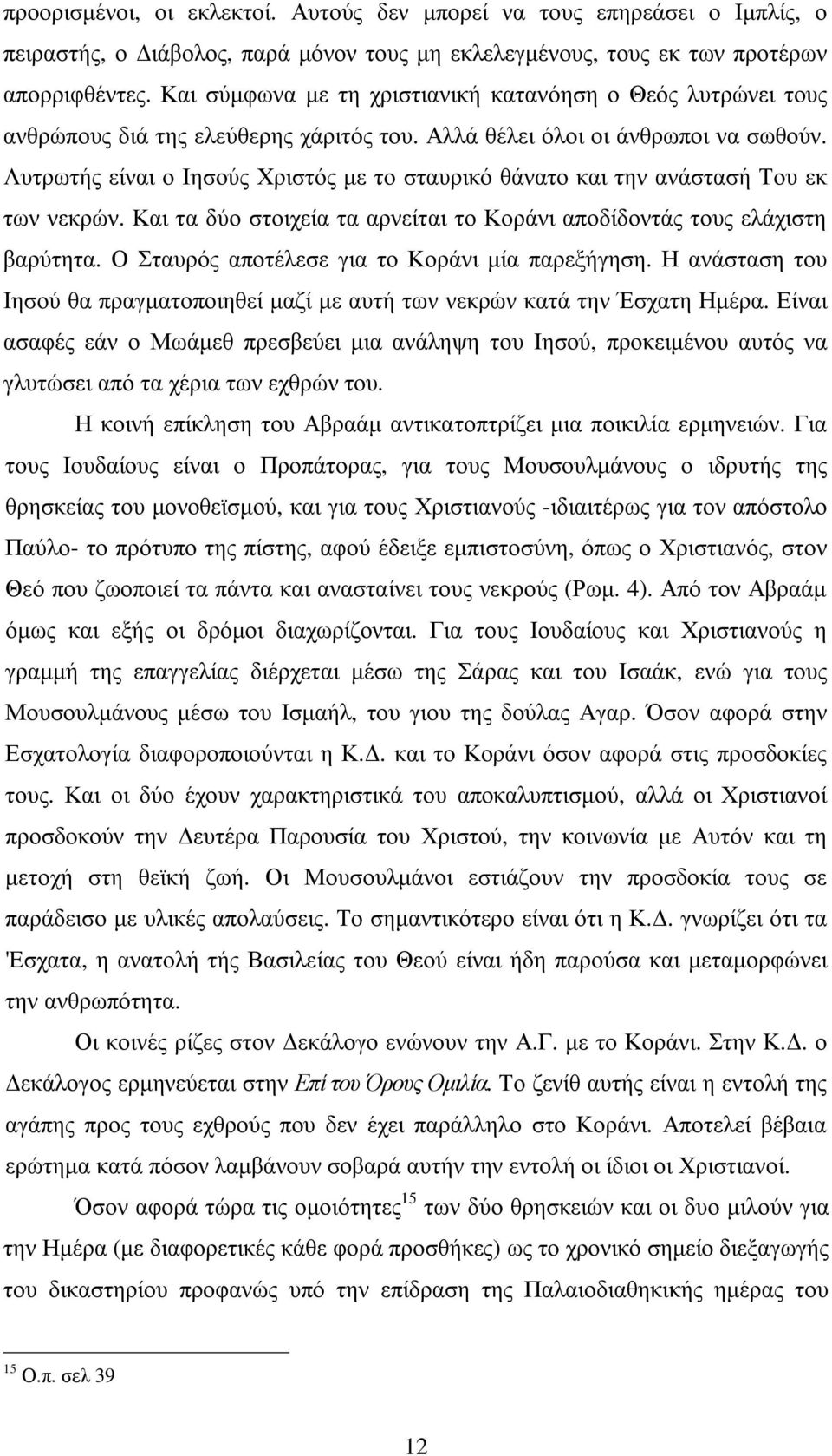 Λυτρωτής είναι ο Ιησούς Χριστός µε το σταυρικό θάνατο και την ανάστασή Του εκ των νεκρών. Και τα δύο στοιχεία τα αρνείται το Κοράνι αποδίδοντάς τους ελάχιστη βαρύτητα.