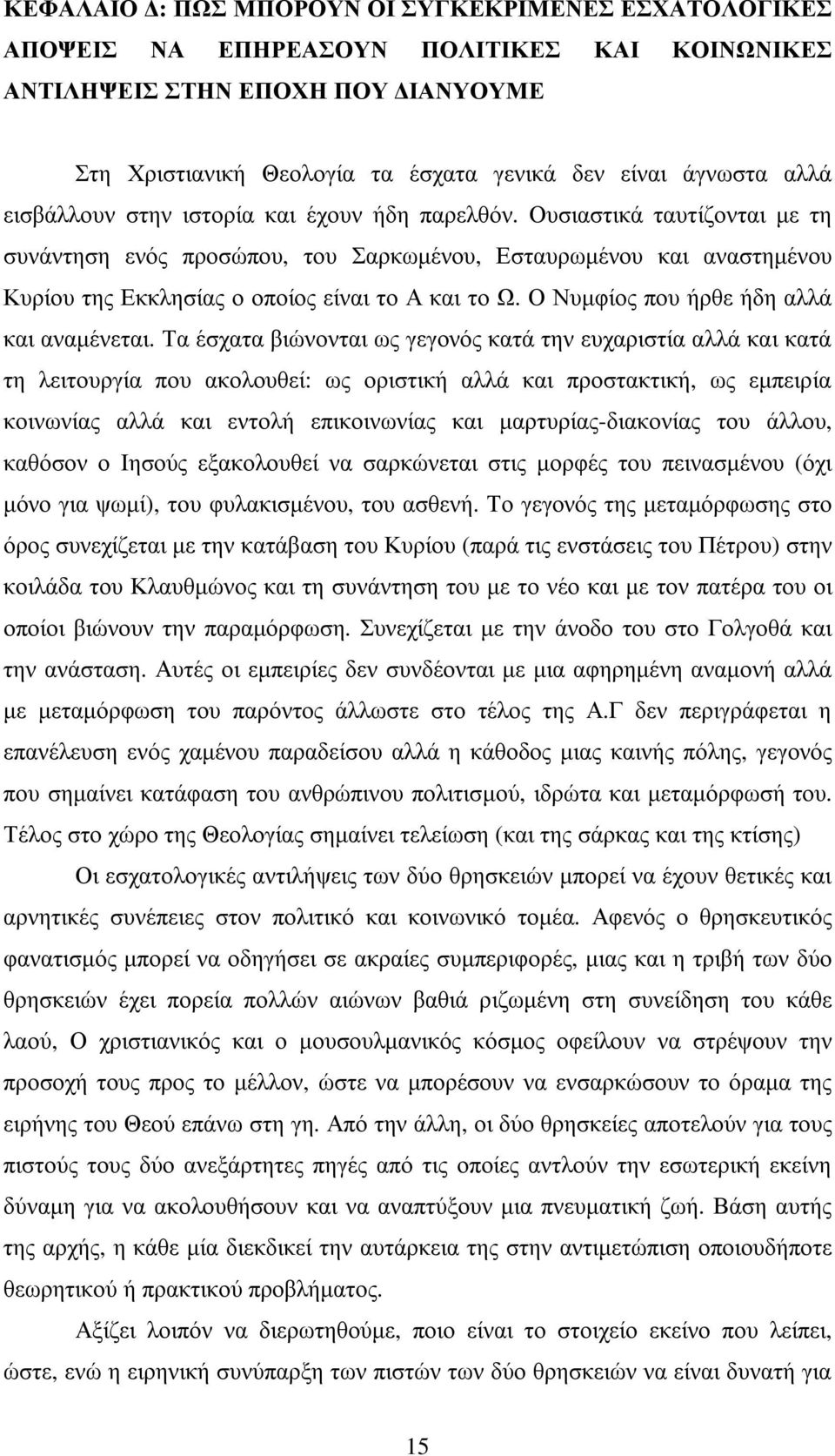 Ουσιαστικά ταυτίζονται µε τη συνάντηση ενός προσώπου, του Σαρκωµένου, Εσταυρωµένου και αναστηµένου Κυρίου της Εκκλησίας ο οποίος είναι το Α και το Ω. Ο Νυµφίος που ήρθε ήδη αλλά και αναµένεται.