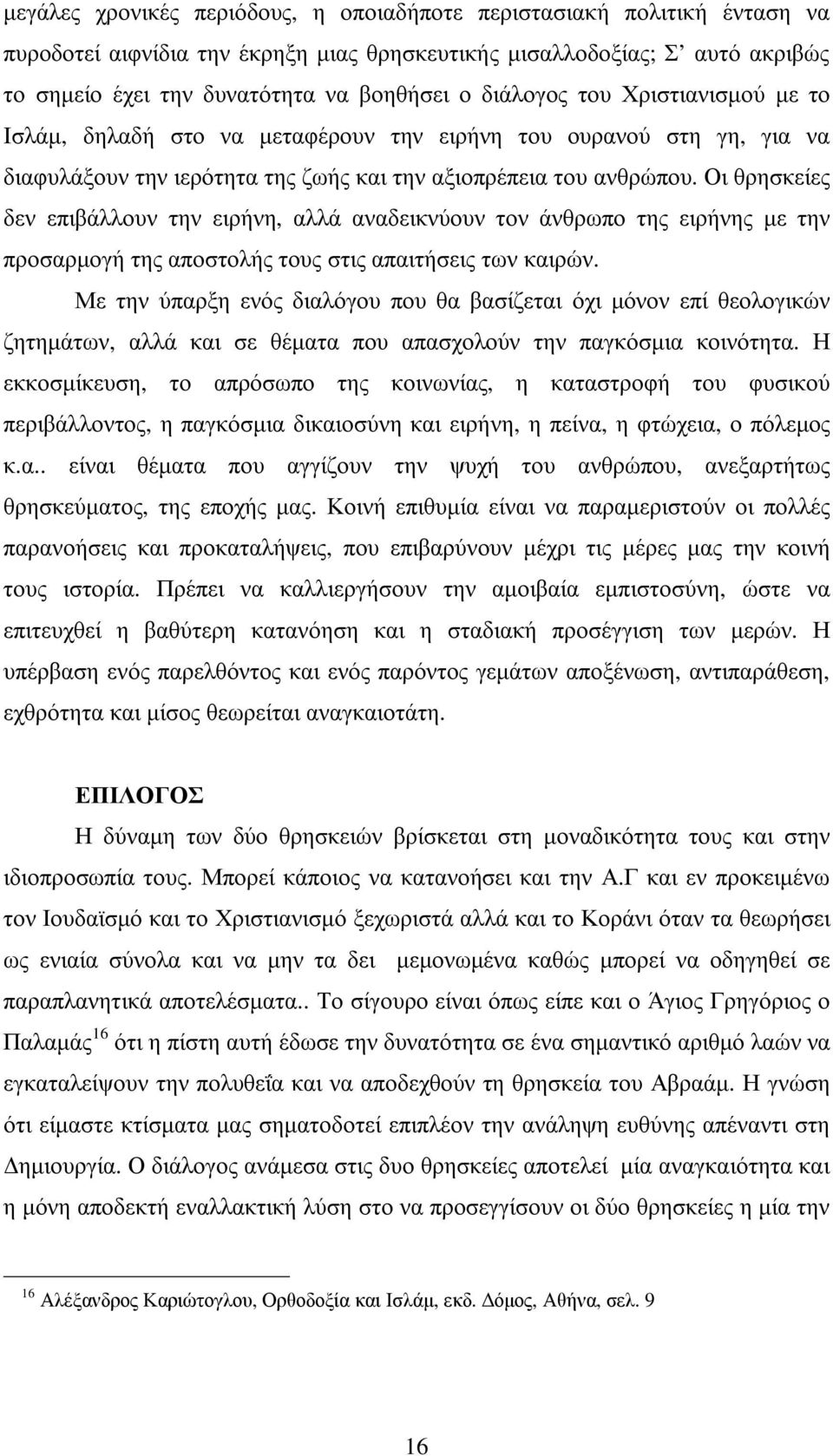 Οι θρησκείες δεν επιβάλλουν την ειρήνη, αλλά αναδεικνύουν τον άνθρωπο της ειρήνης µε την προσαρµογή της αποστολής τους στις απαιτήσεις των καιρών.