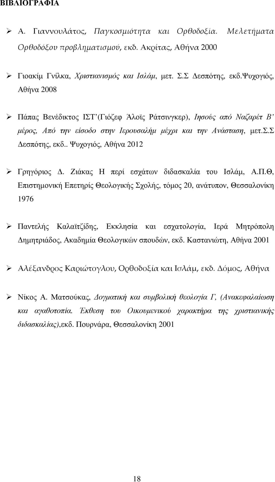 . Ψυχογιός, Αθήνα 2012 Γρηγόριος. Ζιάκας Η περί εσχάτων διδασκαλία του Ισλάµ, Α.Π.