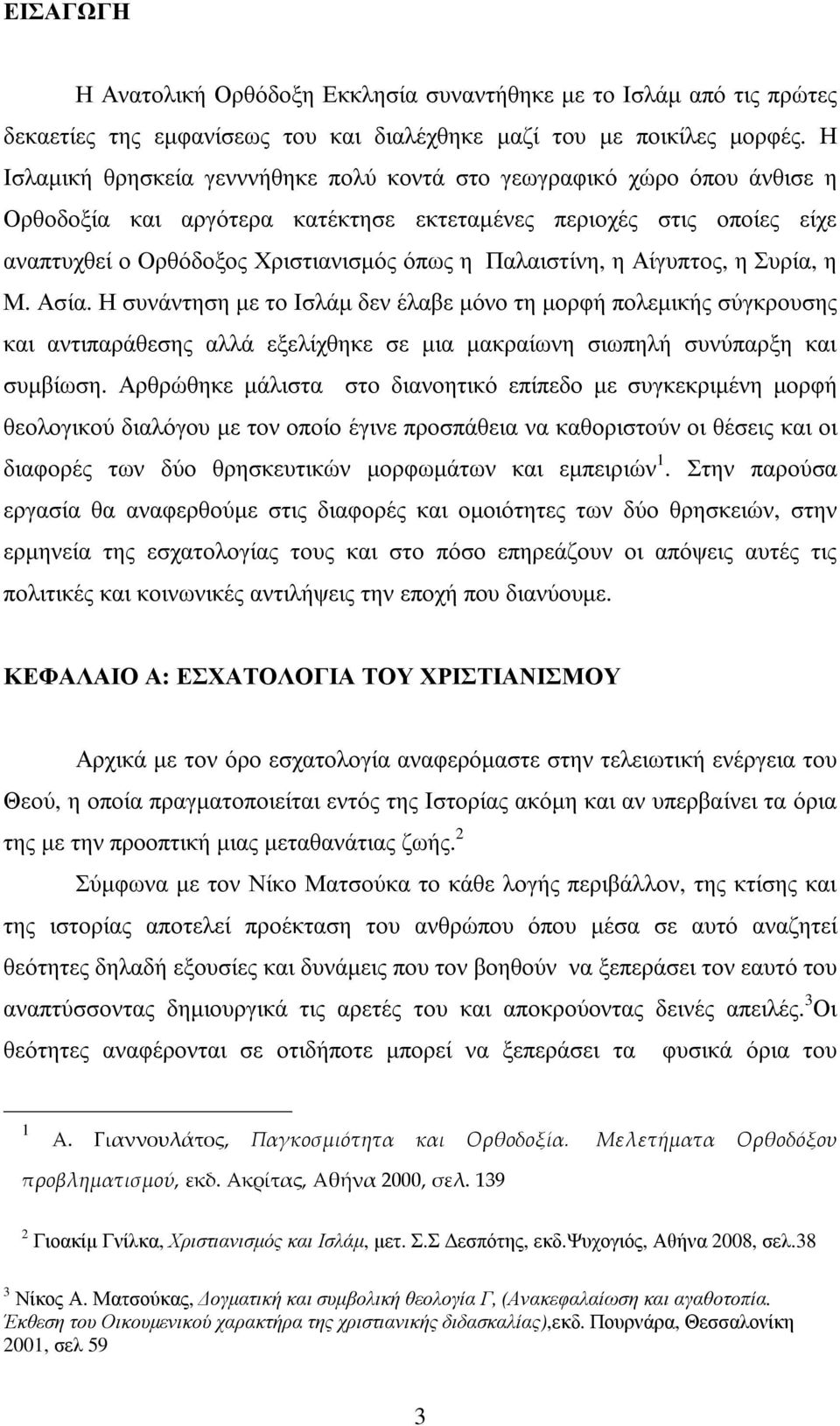 Παλαιστίνη, η Αίγυπτος, η Συρία, η Μ. Ασία. Η συνάντηση µε το Ισλάµ δεν έλαβε µόνο τη µορφή πολεµικής σύγκρουσης και αντιπαράθεσης αλλά εξελίχθηκε σε µια µακραίωνη σιωπηλή συνύπαρξη και συµβίωση.