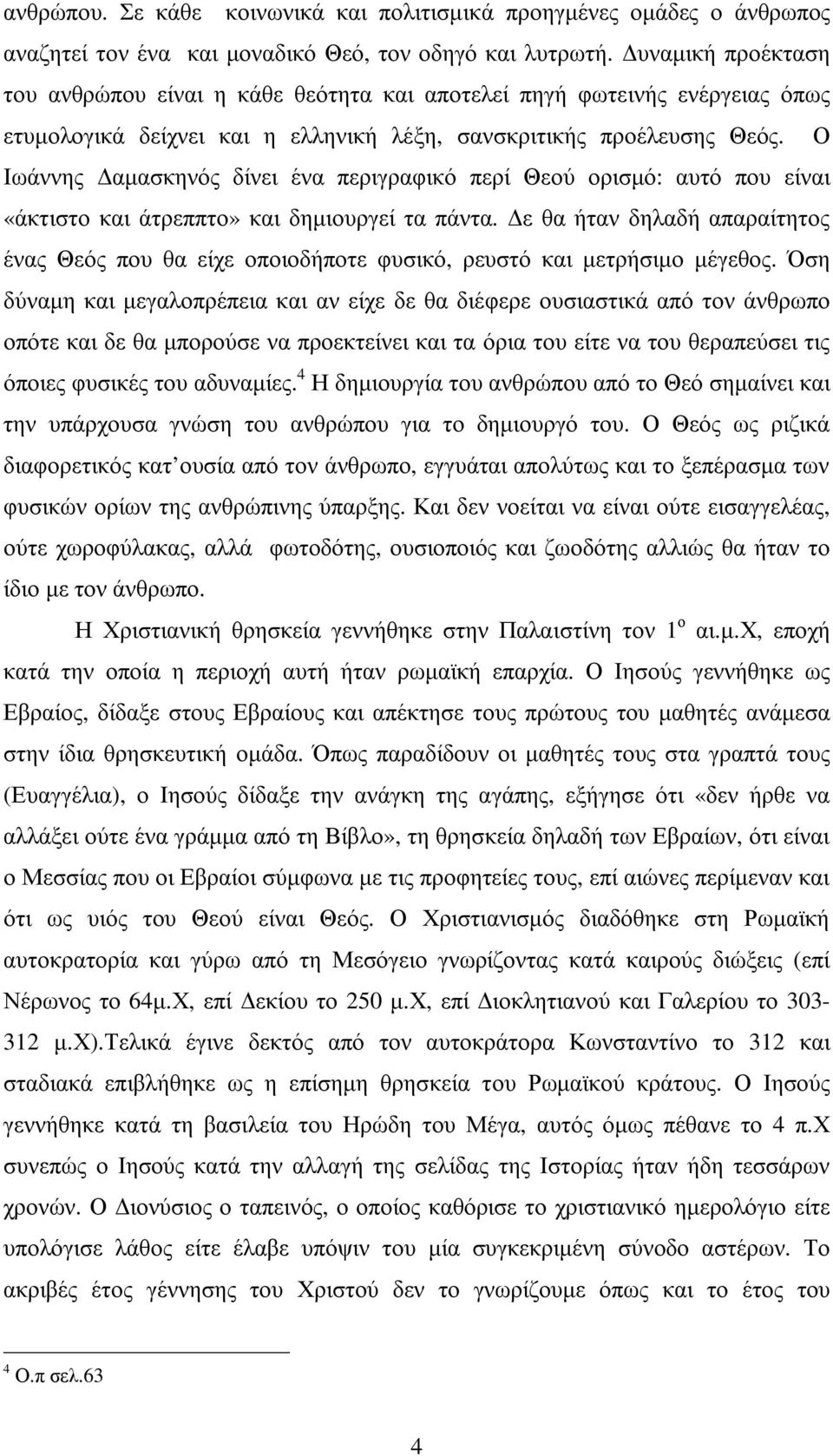 Ο Ιωάννης αµασκηνός δίνει ένα περιγραφικό περί Θεού ορισµό: αυτό που είναι «άκτιστο και άτρεππτο» και δηµιουργεί τα πάντα.