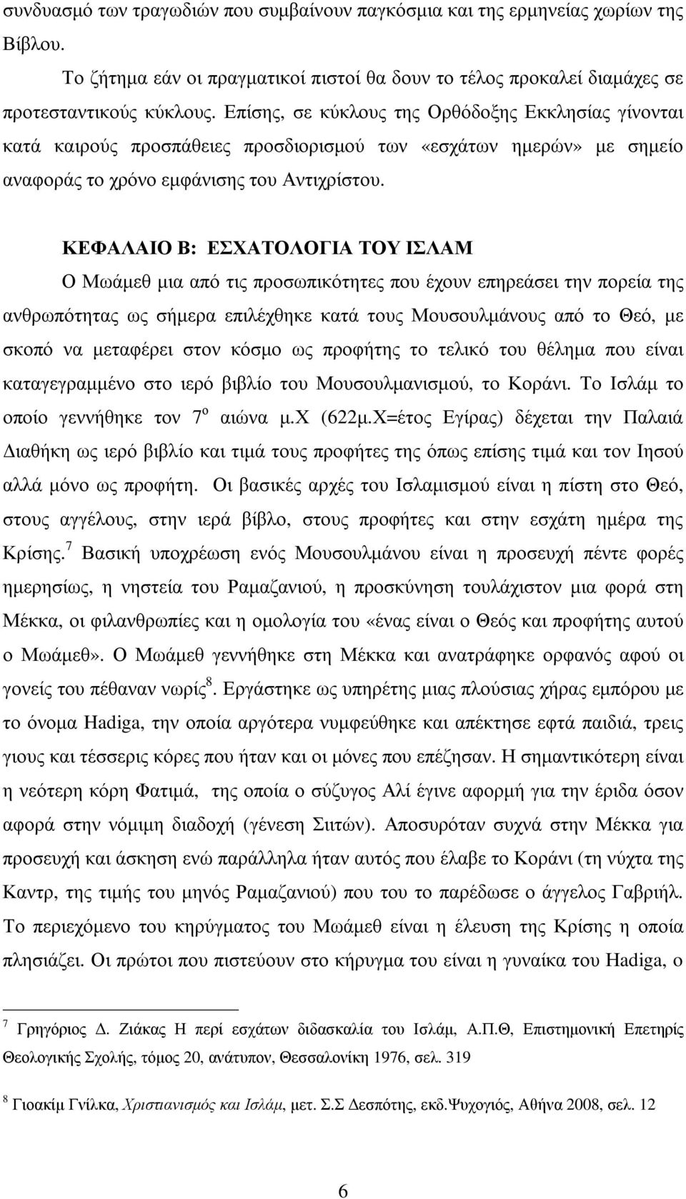 ΚΕΦΑΛΑΙΟ Β: ΕΣΧΑΤΟΛΟΓΙΑ ΤΟΥ ΙΣΛΑΜ Ο Μωάµεθ µια από τις προσωπικότητες που έχουν επηρεάσει την πορεία της ανθρωπότητας ως σήµερα επιλέχθηκε κατά τους Μουσουλµάνους από το Θεό, µε σκοπό να µεταφέρει