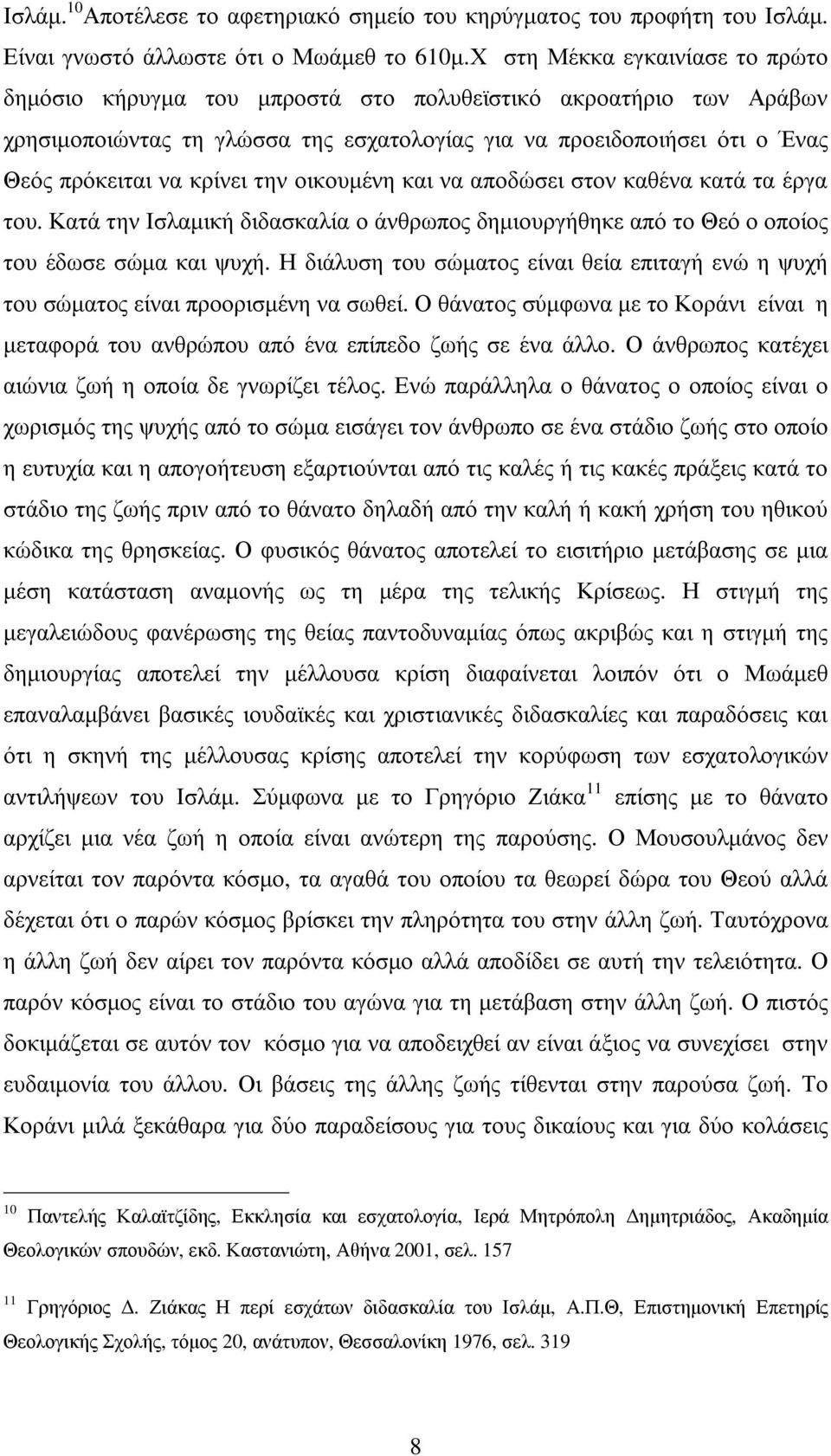 την οικουµένη και να αποδώσει στον καθένα κατά τα έργα του. Κατά την Ισλαµική διδασκαλία ο άνθρωπος δηµιουργήθηκε από το Θεό ο οποίος του έδωσε σώµα και ψυχή.