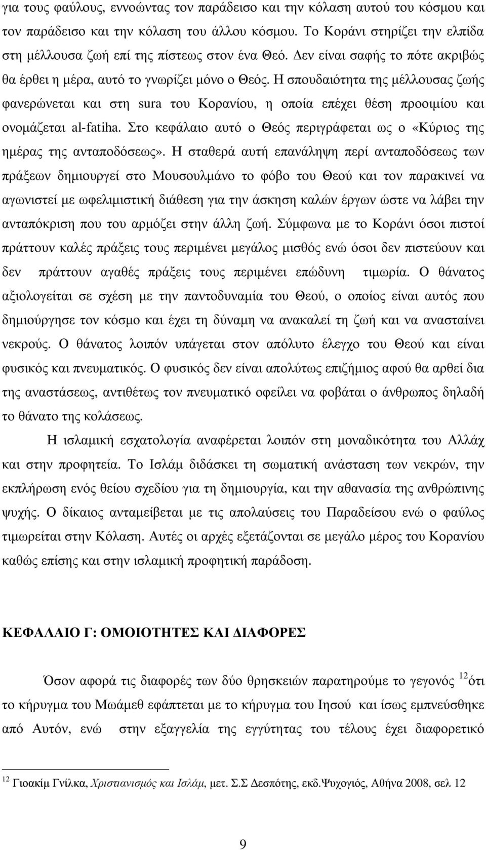 Η σπουδαιότητα της µέλλουσας ζωής φανερώνεται και στη sura του Κορανίου, η οποία επέχει θέση προοιµίου και ονοµάζεται al-fatiha.