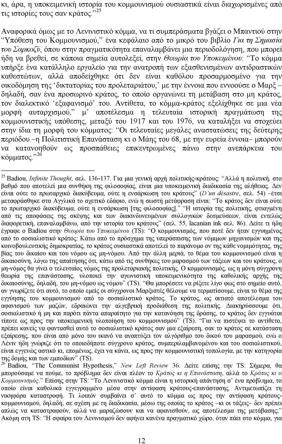 πραγµατικότητα επαναλαµβάνει µια περιοδολόγηση, που µπορεί ήδη να βρεθεί, σε κάποια σηµεία αυτολεξεί, στην Θεωρία του Υποκειµένου: Το κόµµα υπήρξε ένα κατάλληλο εργαλείο για την ανατροπή των