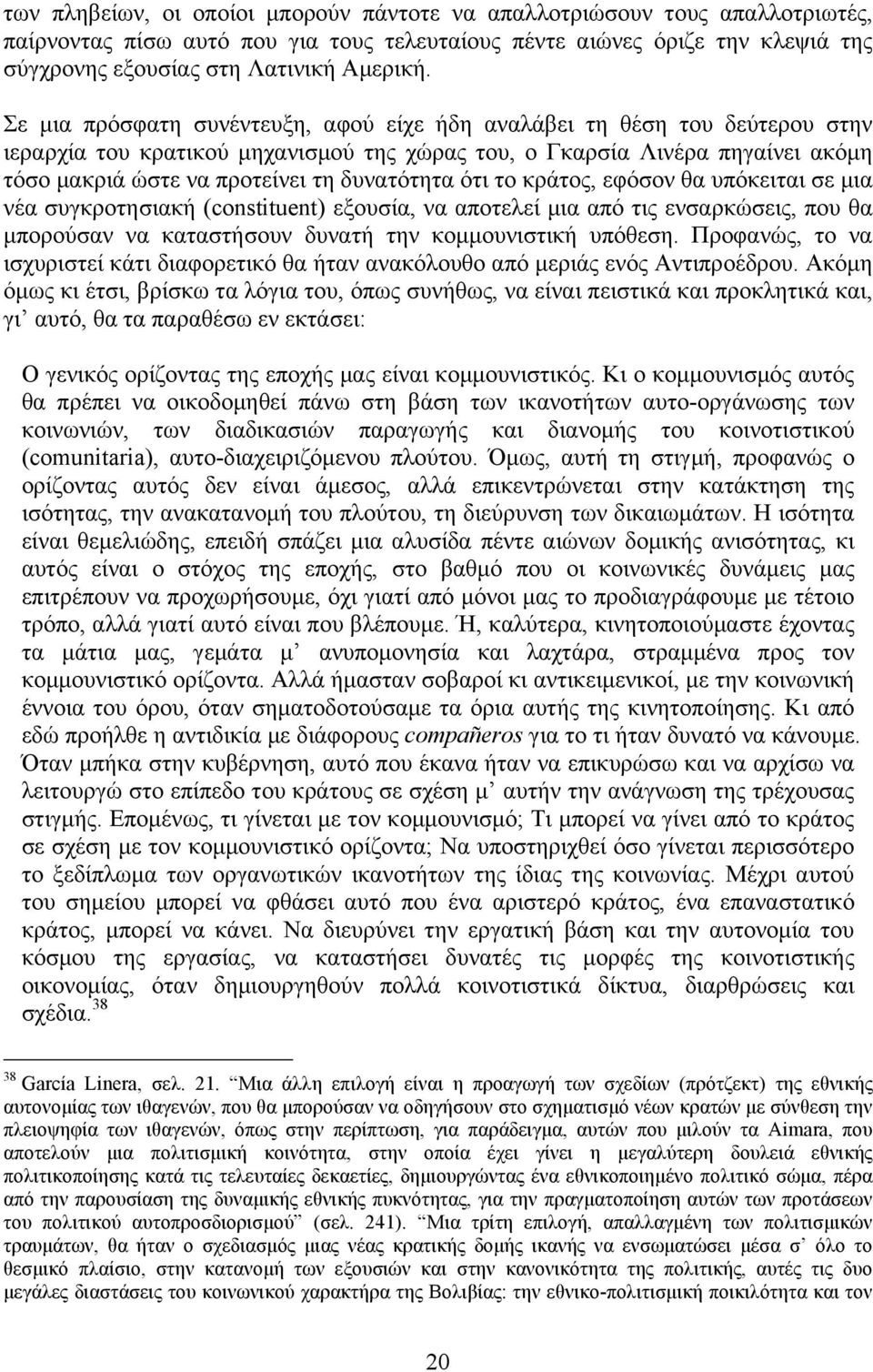 δυνατότητα ότι το κράτος, εφόσον θα υπόκειται σε µια νέα συγκροτησιακή (constituent) εξουσία, να αποτελεί µια από τις ενσαρκώσεις, που θα µπορούσαν να καταστήσουν δυνατή την κοµµουνιστική υπόθεση.