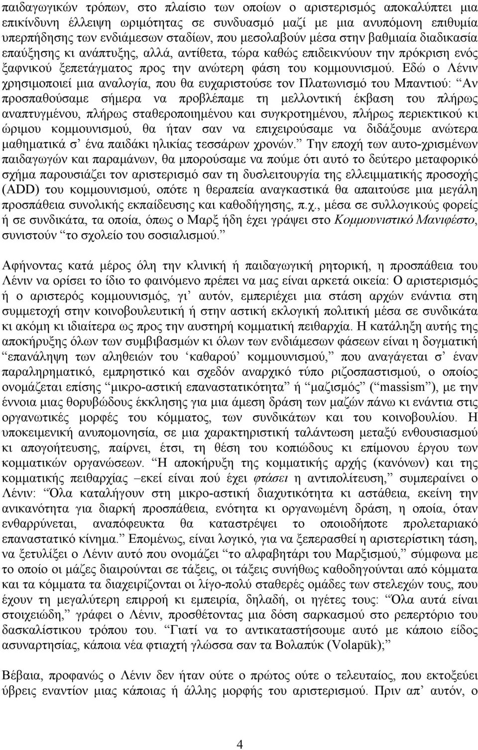 Εδώ ο Λένιν χρησιµοποιεί µια αναλογία, που θα ευχαριστούσε τον Πλατωνισµό του Μπαντιού: Αν προσπαθούσαµε σήµερα να προβλέπαµε τη µελλοντική έκβαση του πλήρως αναπτυγµένου, πλήρως σταθεροποιηµένου και