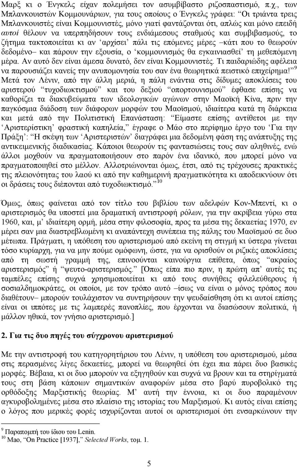 , των Μπλανκουιστών Κοµµουνάριων, για τους οποίους ο Ένγκελς γράφει: Οι τριάντα τρεις Μπλανκουιστές είναι Κοµµουνιστές, µόνο γιατί φαντάζονται ότι, απλώς και µόνο επειδή αυτοί θέλουν να υπερπηδήσουν