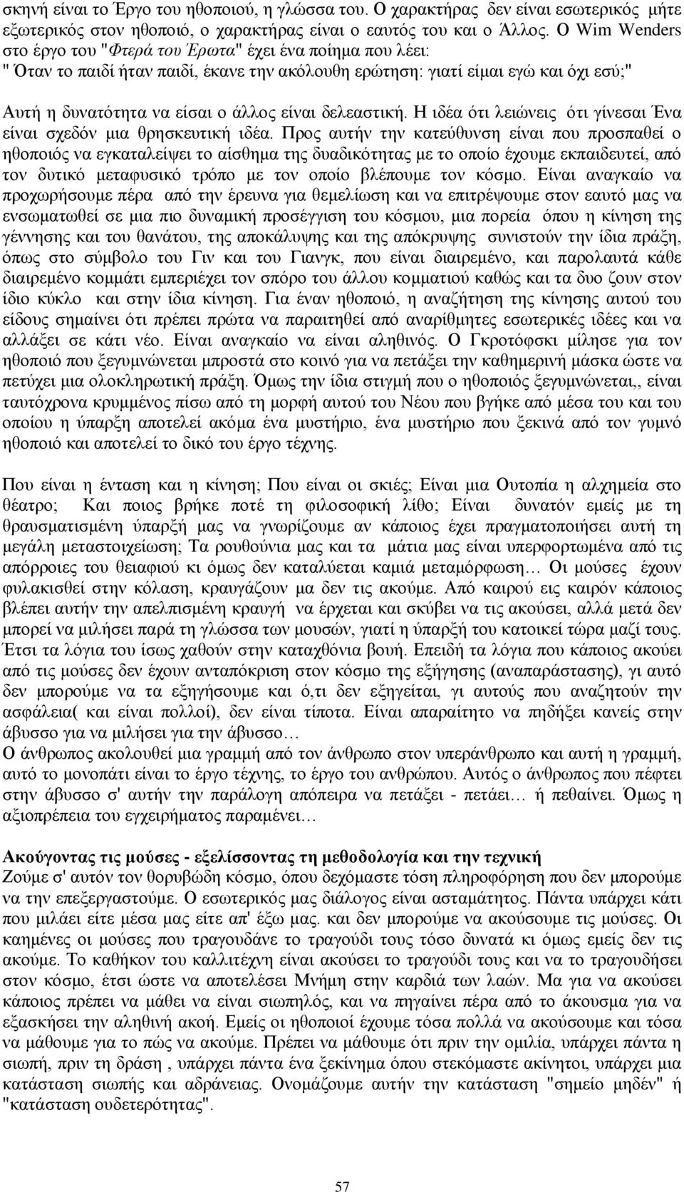 δελεαστική. Η ιδέα ότι λειώνεις ότι γίνεσαι Ένα είναι σχεδόν μια θρησκευτική ιδέα.