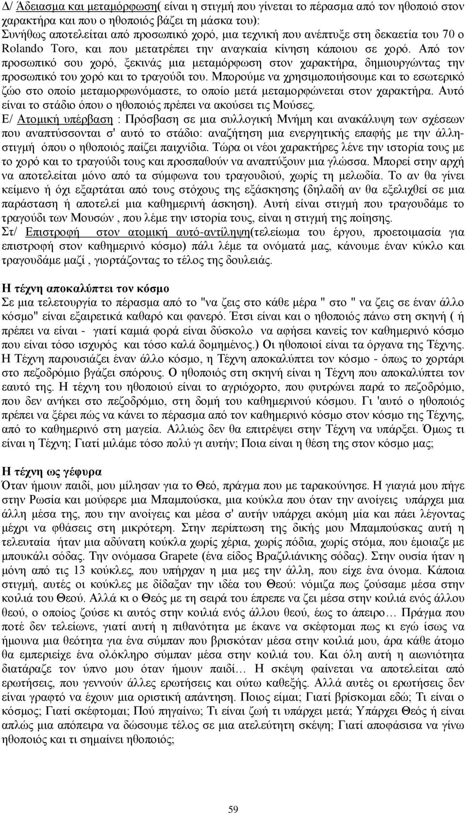 Από τον προσωπικό σου χορό, ξεκινάς μια μεταμόρφωση στον χαρακτήρα, δημιουργώντας την προσωπικό του χορό και το τραγούδι του.