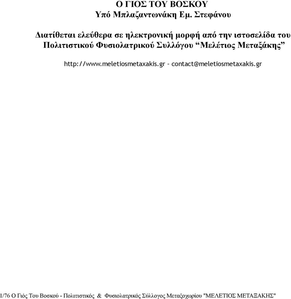 Πολιτιστικού Φυσιολατρικού Συλλόγου Μελέτιος Μεταξάκης http://www.