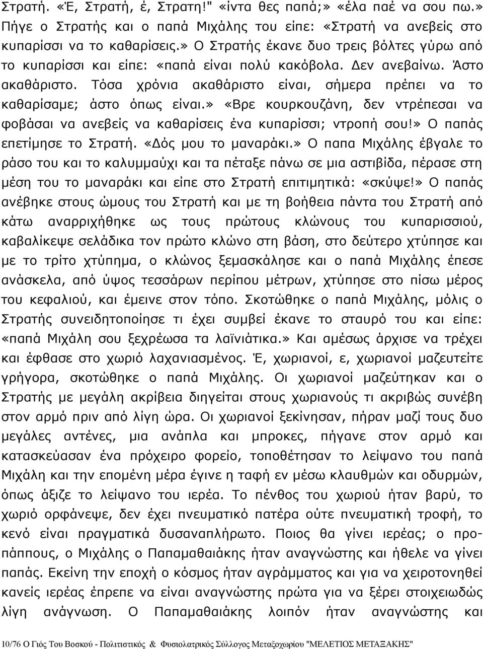 Τόσα χρόνια ακαθάριστο είναι, σήμερα πρέπει να το καθαρίσαμε; άστο όπως είναι.» «Βρε κουρκουζάνη, δεν ντρέπεσαι να φοβάσαι να ανεβείς να καθαρίσεις ένα κυπαρίσσι; ντροπή σου!