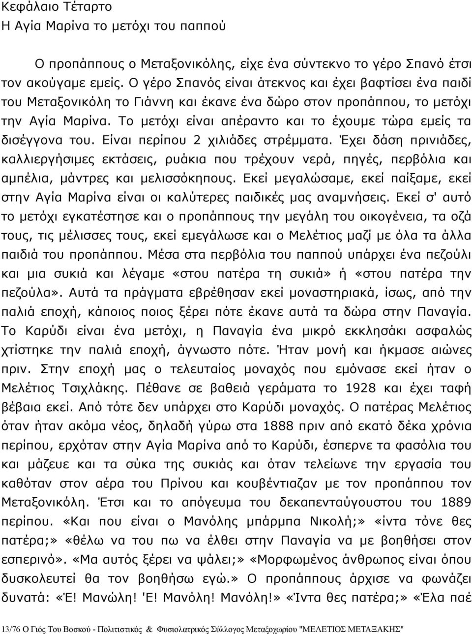 Το μετόχι είναι απέραντο και το έχουμε τώρα εμείς τα δισέγγονα του. Είναι περίπου 2 χιλιάδες στρέμματα.