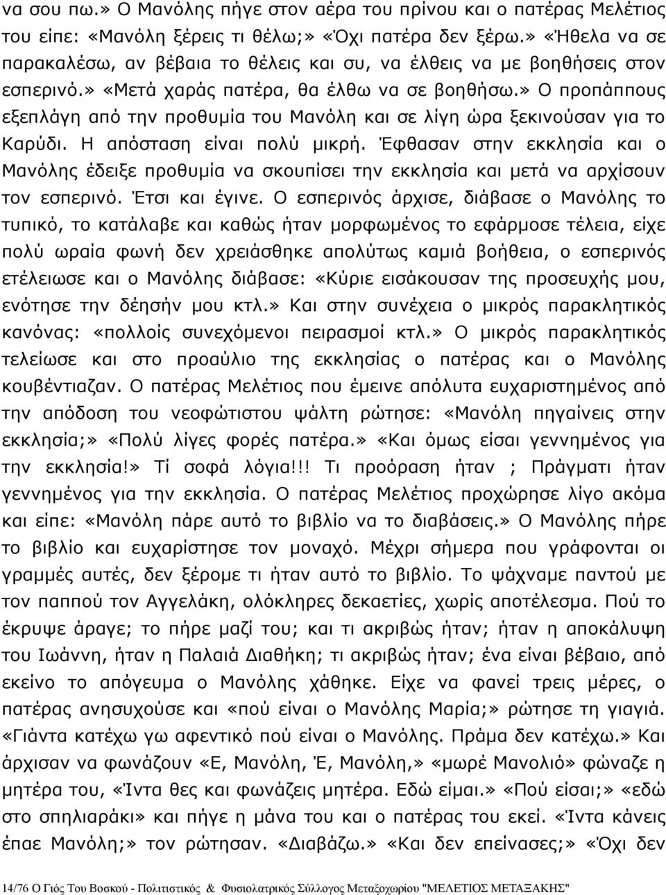 » Ο προπάππους εξεπλάγη από την προθυμία του Μανόλη και σε λίγη ώρα ξεκινούσαν για το Καρύδι. Η απόσταση είναι πολύ μικρή.