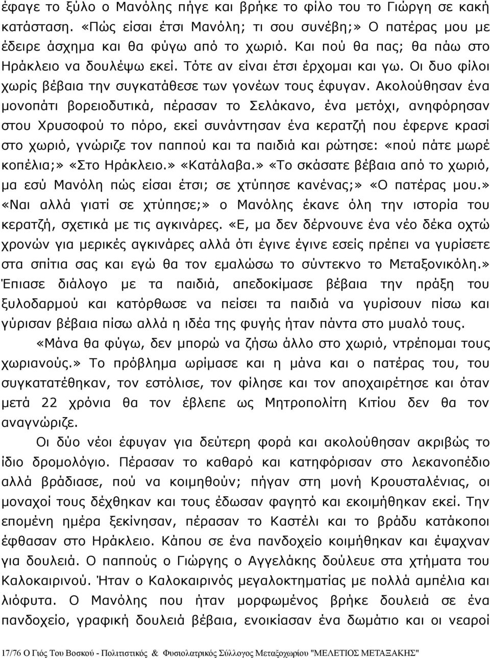 Ακολούθησαν ένα μονοπάτι βορειοδυτικά, πέρασαν το Σελάκανο, ένα μετόχι, ανηφόρησαν στου Χρυσοφού το πόρο, εκεί συνάντησαν ένα κερατζή που έφερνε κρασί στο χωριό, γνώριζε τον παππού και τα παιδιά και