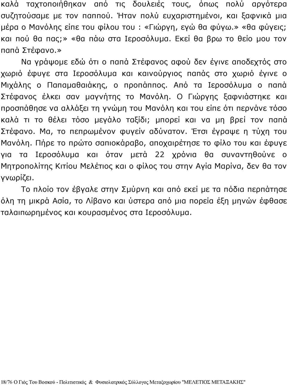 » Να γράψομε εδώ ότι ο παπά Στέφανος αφού δεν έγινε αποδεχτός στο χωριό έφυγε στα Ιεροσόλυμα και καινούργιος παπάς στο χωριό έγινε ο Μιχάλης ο Παπαμαθαιάκης, ο προπάππος.