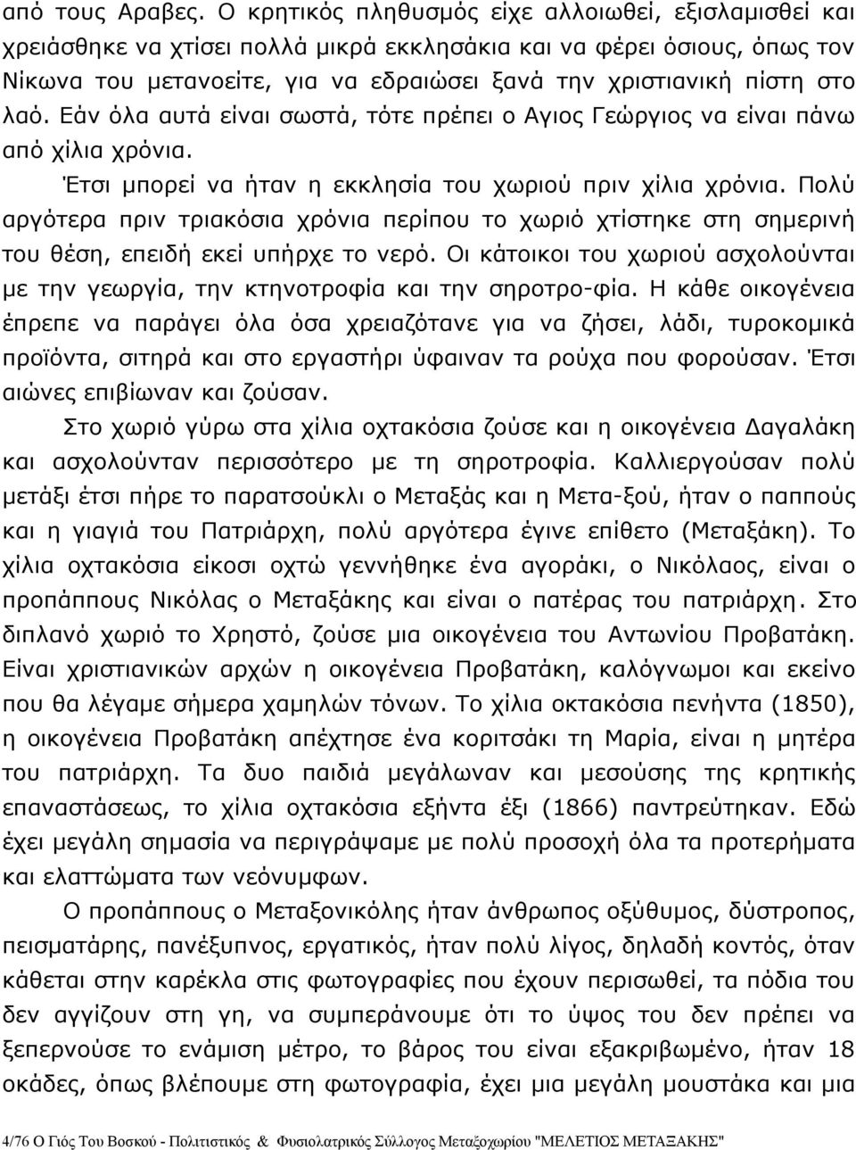 λαό. Εάν όλα αυτά είναι σωστά, τότε πρέπει ο Αγιος Γεώργιος να είναι πάνω από χίλια χρόνια. Έτσι μπορεί να ήταν η εκκλησία του χωριού πριν χίλια χρόνια.