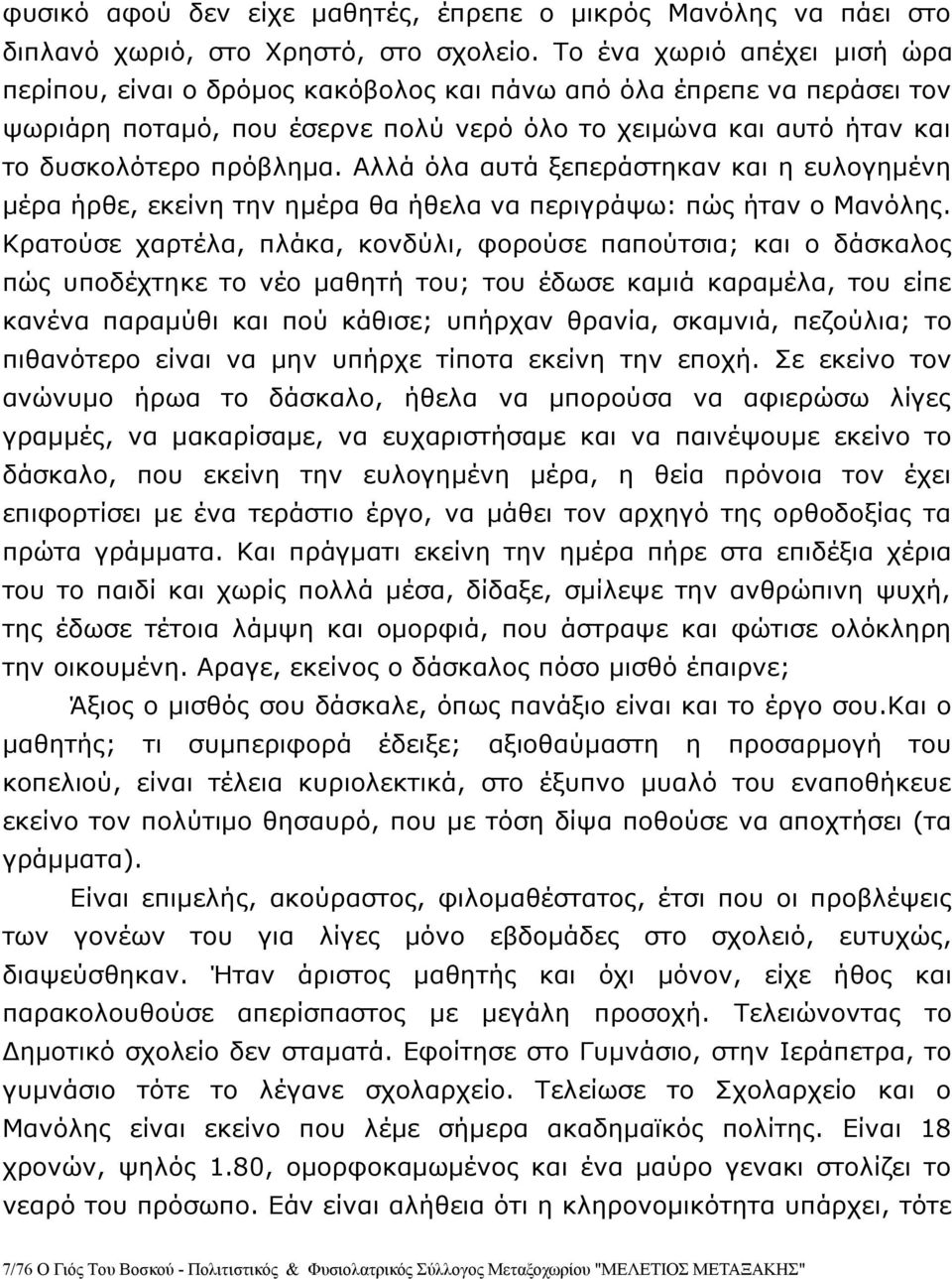 Αλλά όλα αυτά ξεπεράστηκαν και η ευλογημένη μέρα ήρθε, εκείνη την ημέρα θα ήθελα να περιγράψω: πώς ήταν ο Μανόλης.