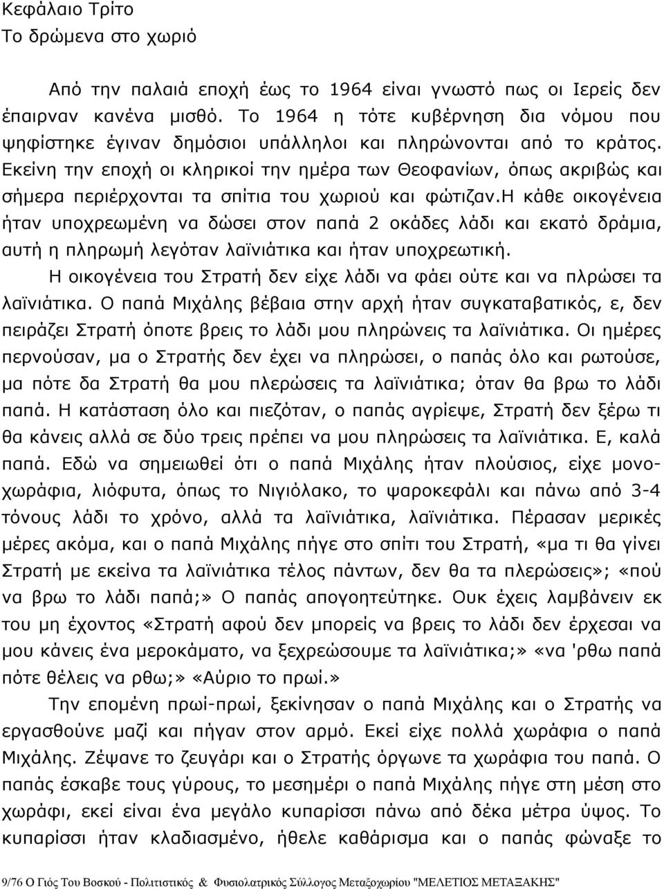 Εκείνη την εποχή οι κληρικοί την ημέρα των Θεοφανίων, όπως ακριβώς και σήμερα περιέρχονται τα σπίτια του χωριού και φώτιζαν.