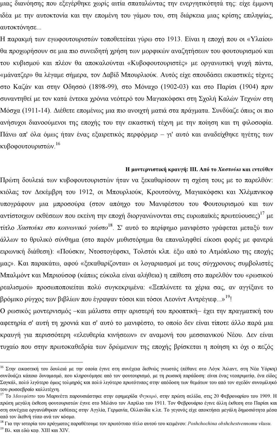 Eίναι η εποχή που οι «Yλαίοι» θα προχωρήσουν σε µια πιο συνειδητή χρήση των µορφικών αναζητήσεων του φουτουρισµού και του κυβισµού και πλέον θα αποκαλούνται «Kυβοφουτουριστές» µε οργανωτική ψυχή