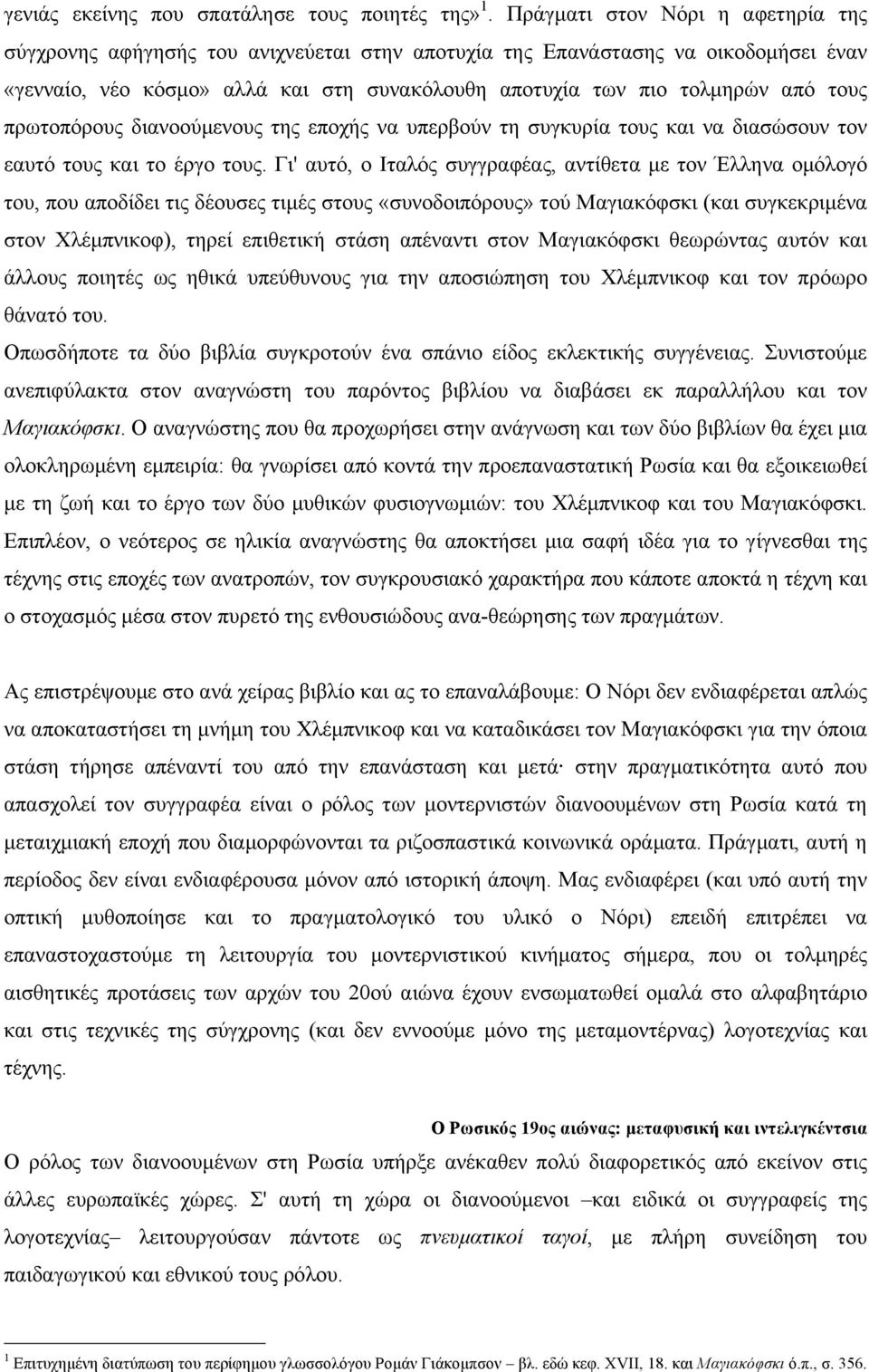 πρωτοπόρους διανοούµενους της εποχής να υπερβούν τη συγκυρία τους και να διασώσουν τον εαυτό τους και το έργο τους.