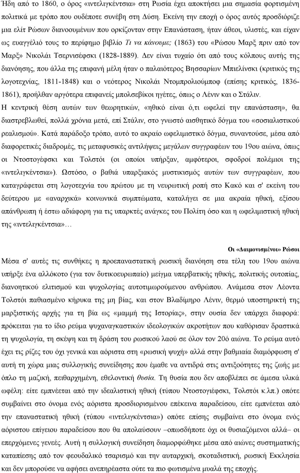 «Pώσου Mαρξ πριν από τον Mαρξ» Nικολάι Tσερνισέφσκι (1828-1889).