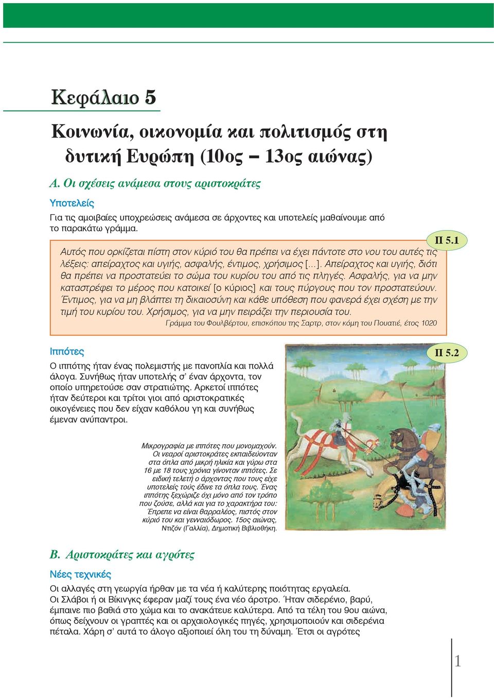 1 Αυτός που ορκίζεται πίστη στον κύριό του θα πρέπει να έχει πάντοτε στο νου του αυτές τις λέξεις: απείραχτος και υγιής, ασφαλής, έντιμος, χρήσιμος [ ].