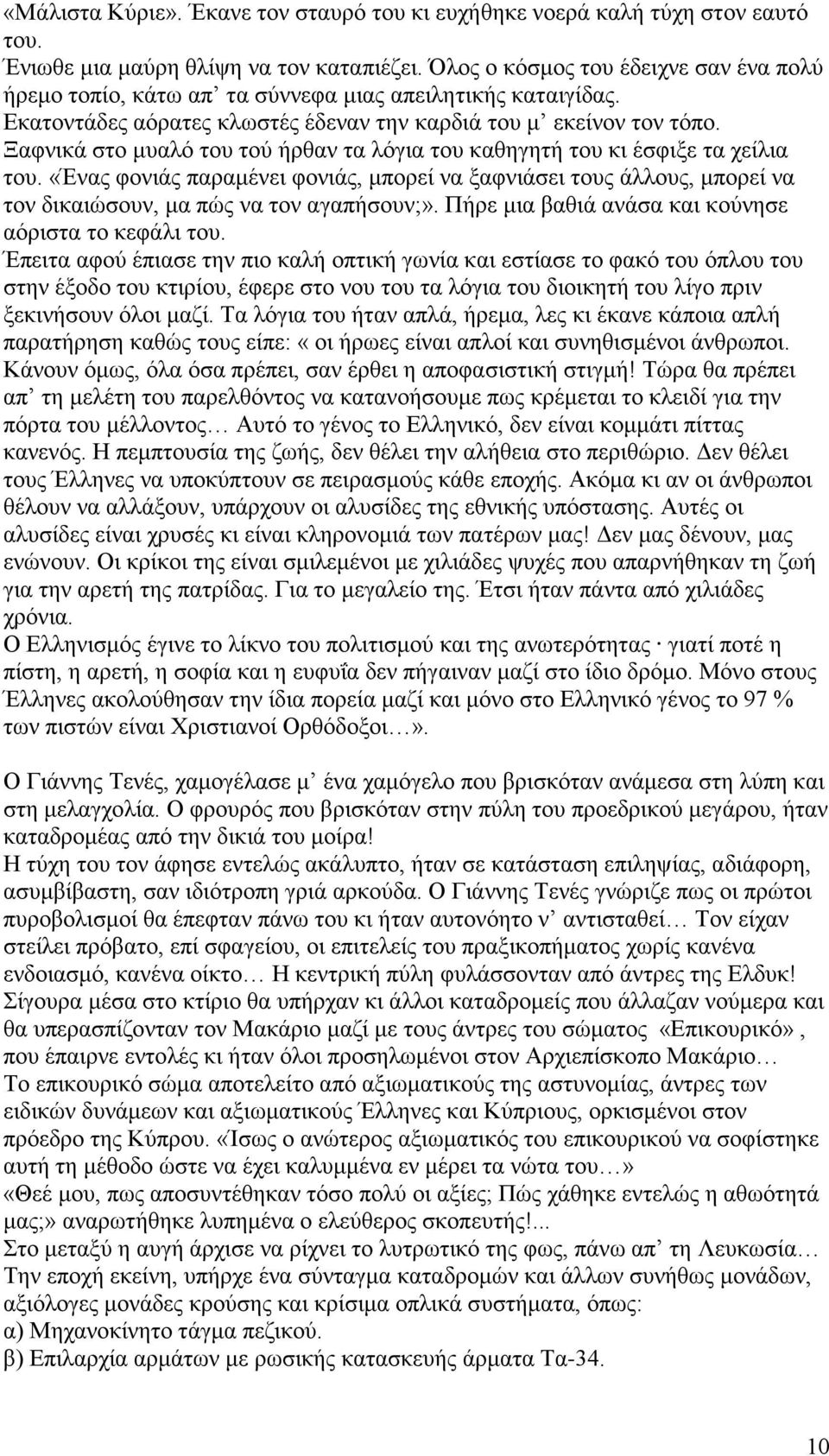 Ξαφνικά στο μυαλό του τού ήρθαν τα λόγια του καθηγητή του κι έσφιξε τα χείλια του. «Ένας φονιάς παραμένει φονιάς, μπορεί να ξαφνιάσει τους άλλους, μπορεί να τον δικαιώσουν, μα πώς να τον αγαπήσουν;».