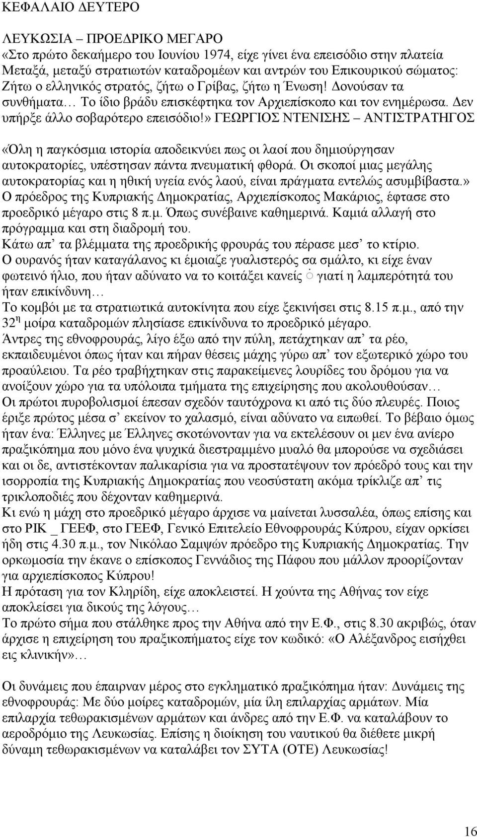 » ΓΕΩΡΓΙΟΣ ΝΤΕΝΙΣΗΣ ΑΝΤΙΣΤΡΑΤΗΓΟΣ «Όλη η παγκόσμια ιστορία αποδεικνύει πως οι λαοί που δημιούργησαν αυτοκρατορίες, υπέστησαν πάντα πνευματική φθορά.